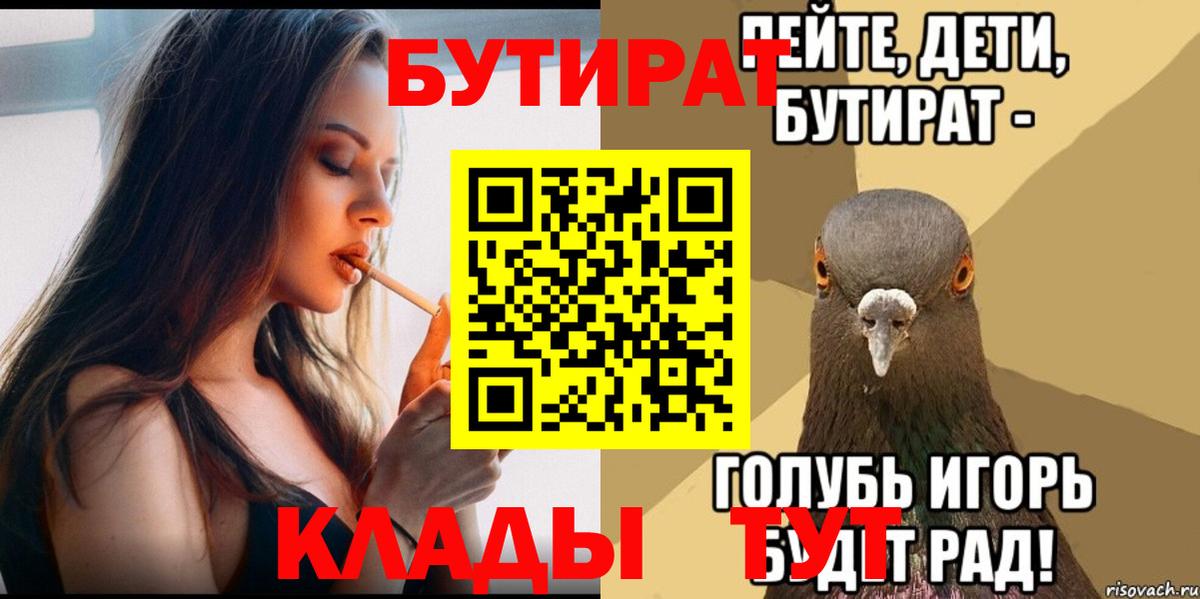 Бутират BDO  Вход с VPN  Саяногорск 