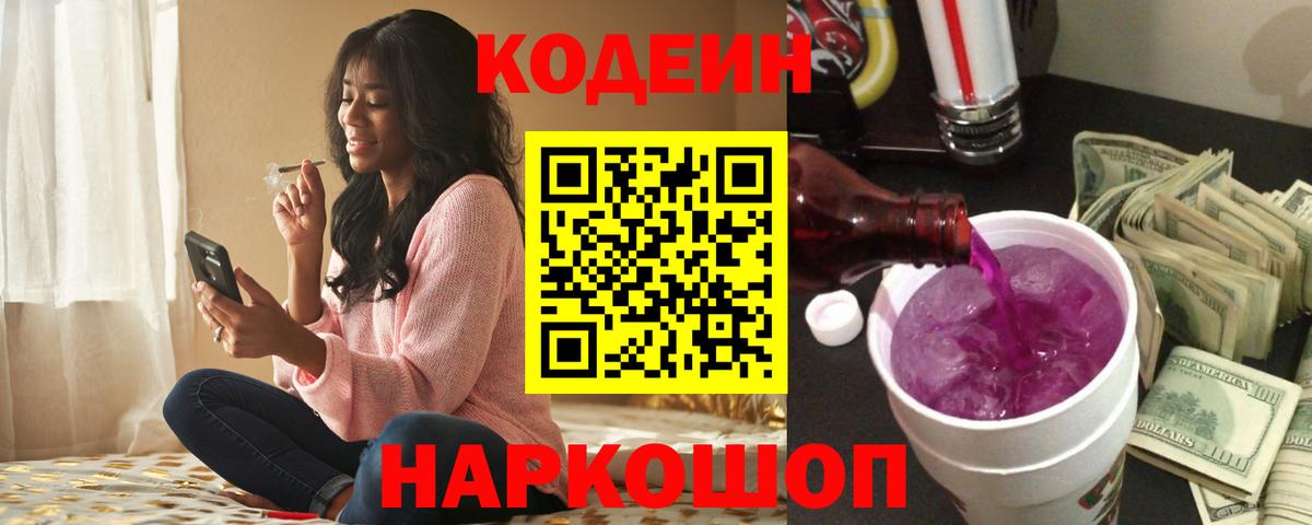Кодеин напиток Lean (лин) Саяногорск